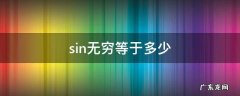 极限sin无穷等于多少 sin无穷等于多少