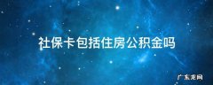 社保卡包括公积金吗? 社保卡包括住房公积金吗