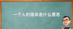 一个人的宿命是什么意思 命运和宿命是一个意思吗?