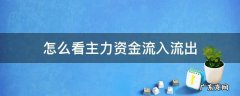 基金怎么看主力资金流入流出 怎么看主力资金流入流出