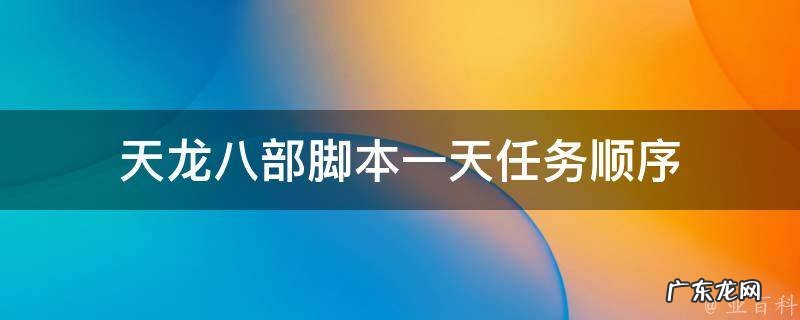 天龙八部脚本多少钱一个月 天龙八部脚本一天任务顺序