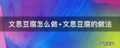 文思豆腐怎么做窍门 文思豆腐怎么做