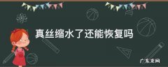 重磅真丝缩水吗? 真丝缩水了还能恢复吗