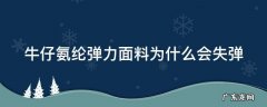 牛仔氨纶弹力面料为什么会失弹 牛仔裤氨纶含多少弹力大