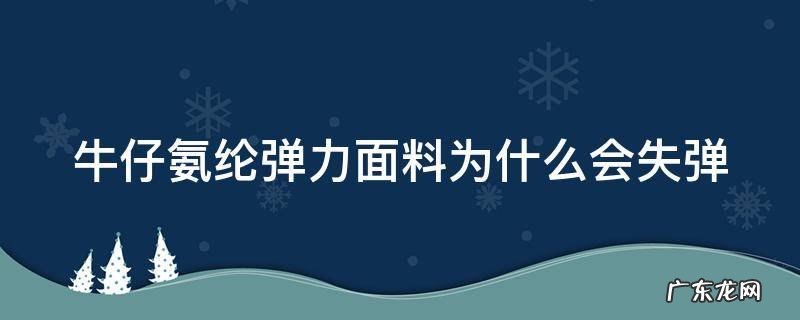 牛仔氨纶弹力面料为什么会失弹 牛仔裤氨纶含多少弹力大
