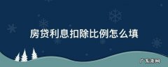 房贷利息扣除比例怎么填 房贷利息扣除比例怎么填写