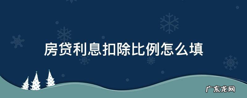 房贷利息扣除比例怎么填 房贷利息扣除比例怎么填写