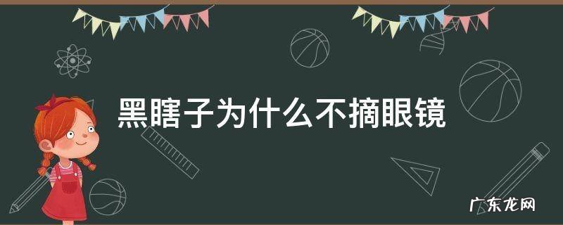 黑瞎子摘掉眼镜 黑瞎子为什么不摘眼镜