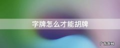 字牌怎么才能胡牌 怎么样才算胡牌