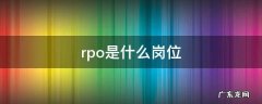 rpo岗位是什么意思 rpo是什么岗位