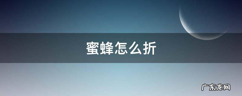 蜜蜂怎么折一步一步的 蜜蜂怎么折