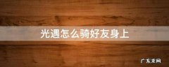 光遇怎么骑好友身上用躲猫猫 光遇怎么骑好友身上
