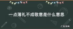一份薄礼不成敬意是什么意思 一点薄礼不成敬意是什么意思
