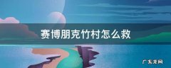 赛博朋克竹村存活后续 赛博朋克竹村怎么救