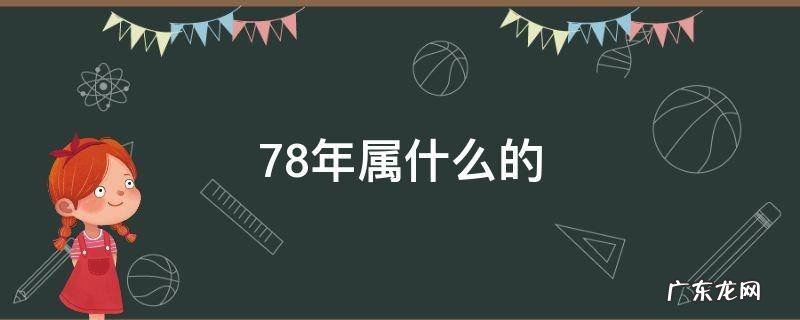 78年属什么的 1978年属什么命