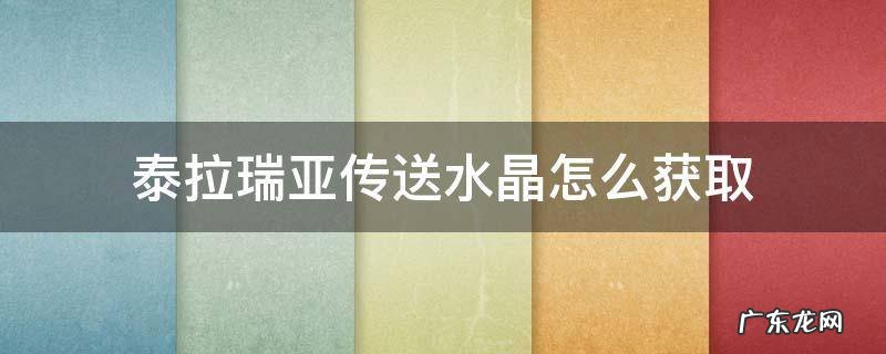 泰拉瑞亚传送水晶怎么获取1.3 泰拉瑞亚传送水晶怎么获取