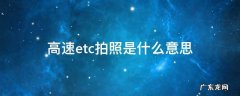 高速路上的ETC拍照是什么意思 高速etc拍照是什么意思