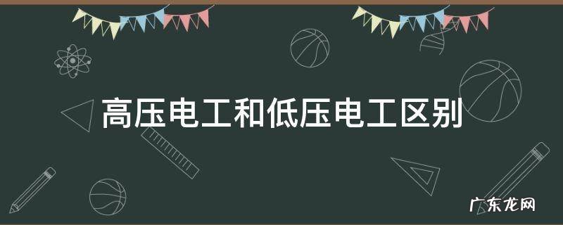低压电工与高压电工有何区别 高压电工和低压电工区别