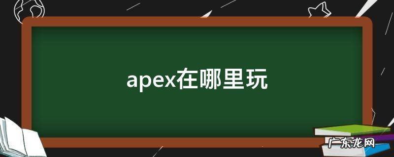 apex端游在哪里玩 apex在哪里玩
