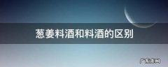 葱姜料酒和烹调料酒的区别 葱姜料酒和料酒的区别
