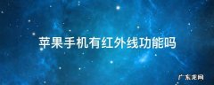 苹果手机有红外线功能吗能开空调吗 苹果手机有红外线功能吗