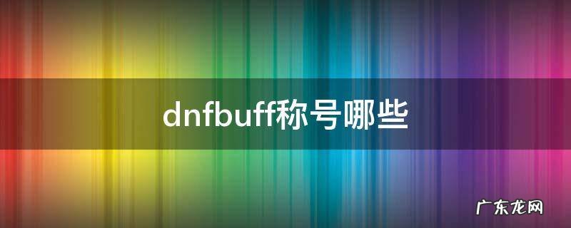 dnfbuff称号哪些贵 dnfbuff称号哪些
