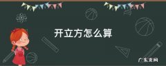 开立方怎么算 开立方怎么算出来