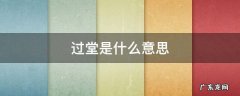 水不过堂是什么意思 过堂是什么意思