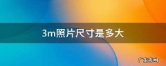 3m照片尺寸是多大 3M照片尺寸是多大
