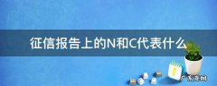 征信报告上的N和C代表什么 征信上面n和c
