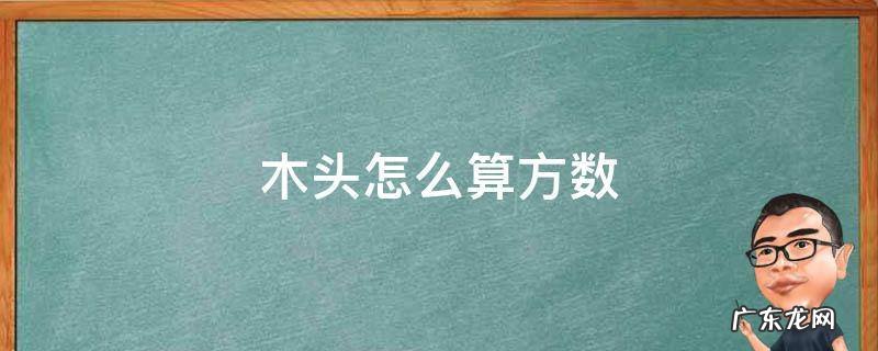 木头怎么算方数直径20cm高2米是多少方 木头怎么算方数