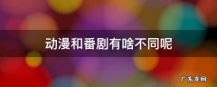 动漫和番剧有啥不同呢 番剧和动漫的区别