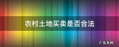 农村土地买卖是否合法 农村卖土地合法吗