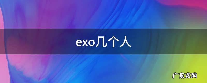 exo还剩几个人 exo几个人