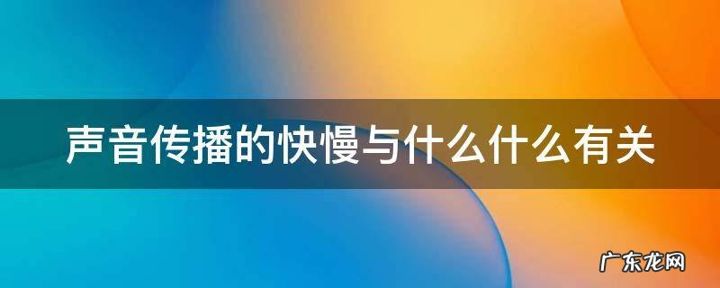 声音传播的快慢与什么什么有关 声音传播的快慢与什么什么有关联