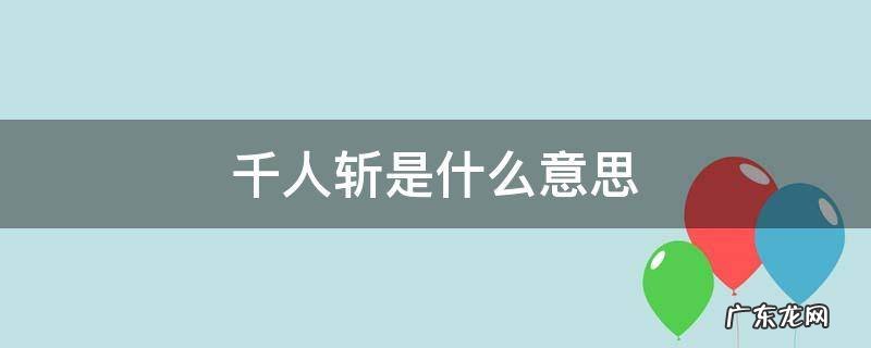 千人斩是什么意思 百人斩是什么意思