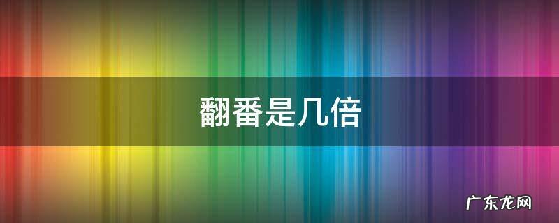 翻番是几倍 翻番是翻几倍