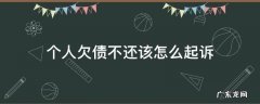 个人欠债不还该怎么起诉 个人债务欠钱不还怎么办