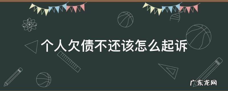 个人欠债不还该怎么起诉 个人债务欠钱不还怎么办