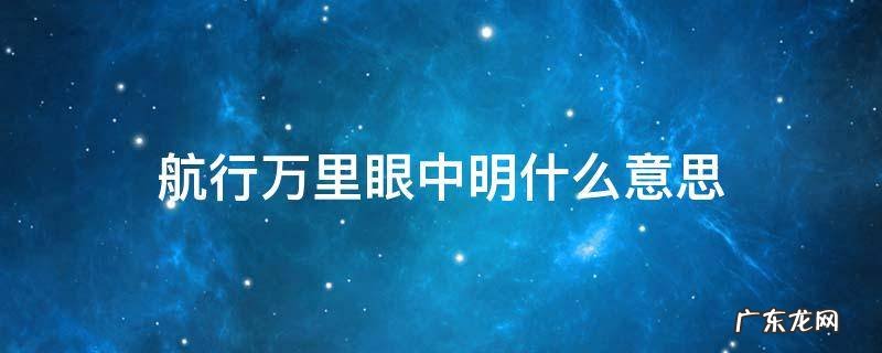 航行万里眼中明什么意思 形容航行万里