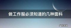 做工作服必须知道的几种面料 工作服什么面料