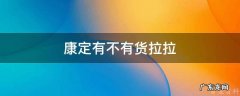康定有不有货拉拉 康定有租车的地方吗