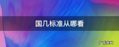 国几标准从哪看 面包车国几标准从哪看