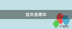 鼠年是哪年 鼠年是哪年份