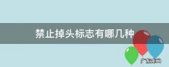 禁止掉头标志有哪几种 禁止掉头标志的含义