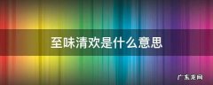 真水无香至味清欢是什么意思 至味清欢是什么意思