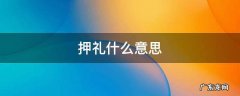 押礼什么意思 押送是什么意思