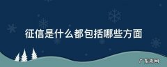 征信是指哪些方面 征信是什么都包括哪些方面