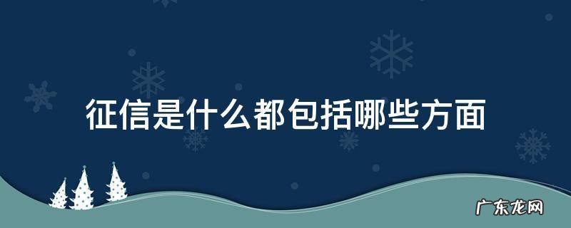 征信是指哪些方面 征信是什么都包括哪些方面