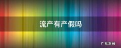 主动流产有产假吗 流产有产假吗